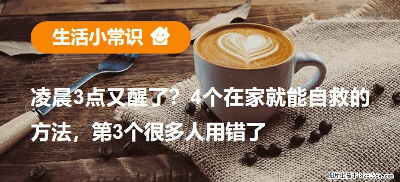 凌晨3点又醒了？4个在家就能自救的方法，第3个很多人用错了 - 达州生活资讯 - 达州28生活网 dazhou.28life.net