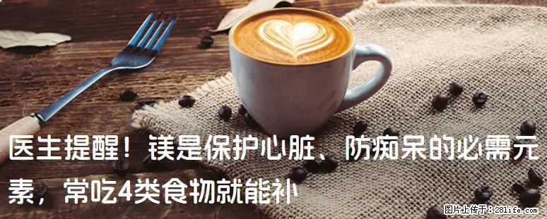 医生提醒！镁是保护心脏、防痴呆的必需元素，常吃4类食物就能补 - 达州生活资讯 - 达州28生活网 dazhou.28life.net