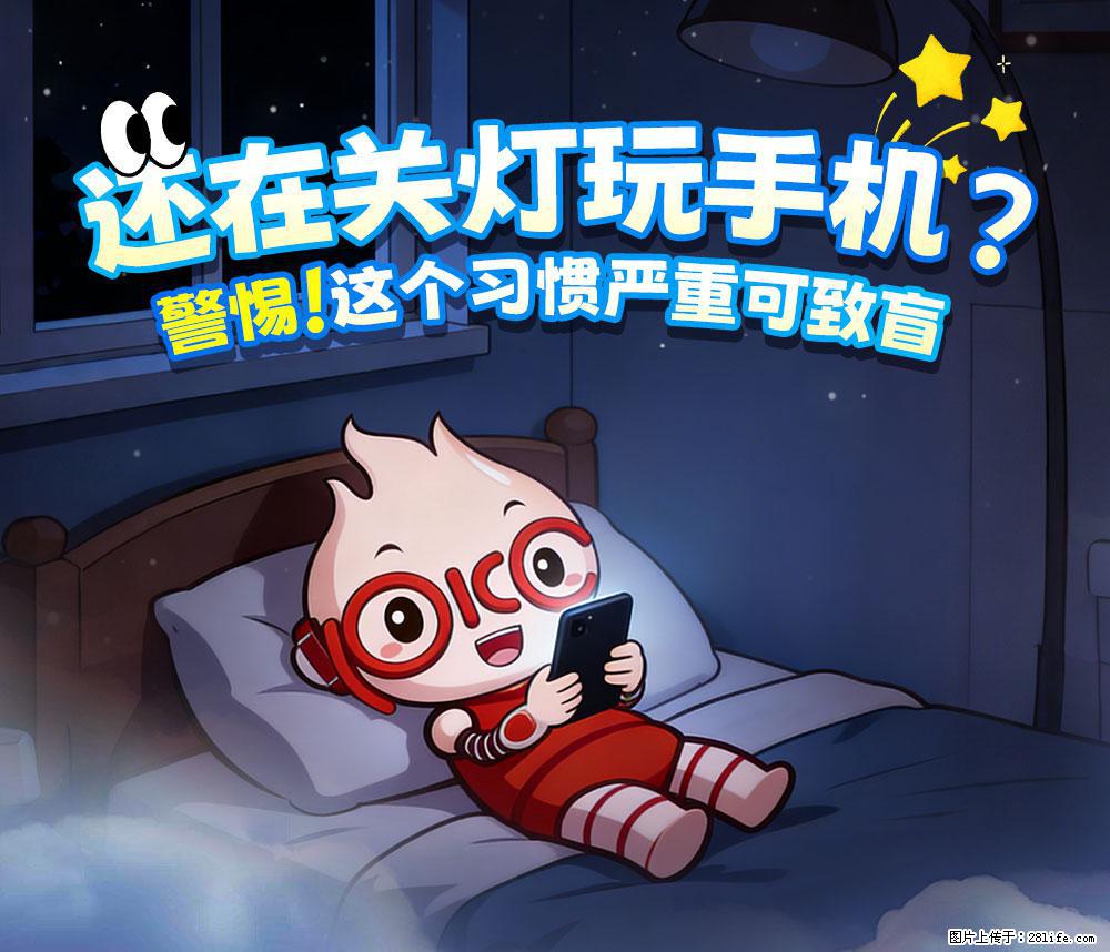 【健康科普】还在关灯玩手机?警惕!这个习惯严重可致盲! - 达州生活资讯 - 达州28生活网 dazhou.28life.net