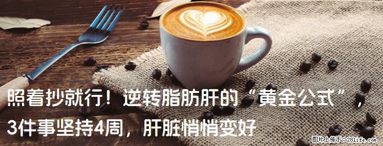 照着抄就行！逆转脂肪肝的“黄金公式”，3件事坚持4周，肝脏悄悄变好 - 达州生活资讯 - 达州28生活网 dazhou.28life.net